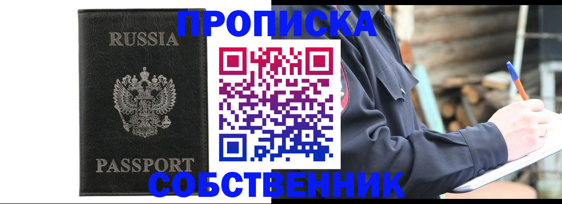 прописка штамп в Заозёрске